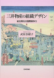 三井物産の組織デザイン 総合商社の国際競争力　(shin