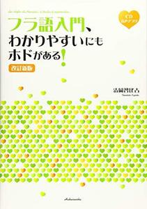 フラ語入門、わかりやすいにもホドがある! [改訂新版]《CD付》　(shin