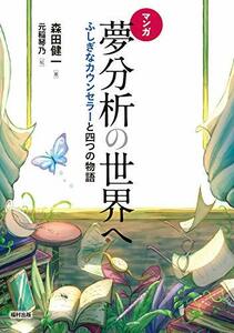 マンガ 夢分析の世界へ ふしぎなカウンセラーと四つの物語　(shin