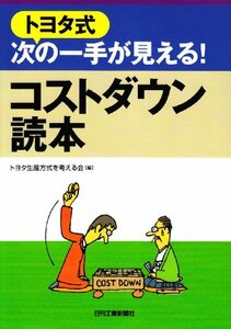 トヨタ式次の一手が見える!コストダウン読本　(shin