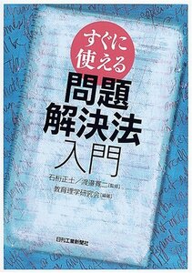 すぐに使える問題解決法入門　(shin