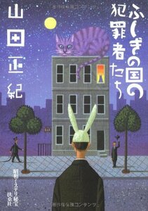 ふしぎの国の犯罪者たち―昭和ミステリ秘宝 (扶桑社文庫)　(shin