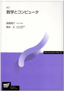 数学とコンピュータ (放送大学教材)　(shin