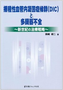 播種性血管内凝固症候群(DIC)と多臓器不全―新世紀の治療戦略　(shin