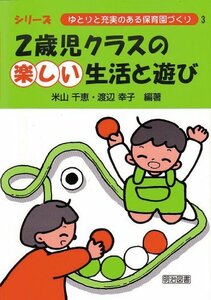 2歳児クラスの楽しい生活と遊び (シリーズ・ゆとりと充実のある保育園づくり)　(shin