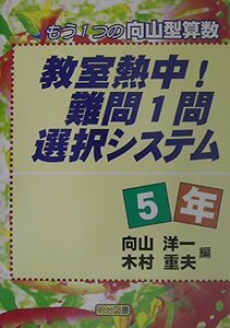 教室熱中!難問1問選択システム 5年―もう1つの向山型算数　(shin