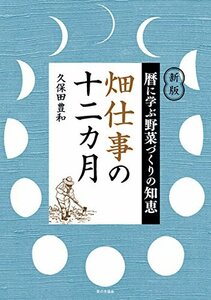 畑仕事の十二カ月: 暦に学ぶ野菜づくりの知恵　(shin