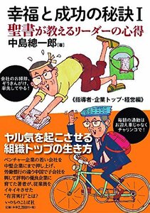 幸福と成功の秘訣I 聖書が教えるリーダーの心得≪指導者・企業トップ・経営編≫ （いのちのことば社）　(shin