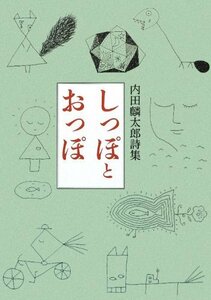 内田麟太郎詩集「しっぽとおっぽ」　(shin
