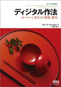 ディジタル作法 ?カーニハン先生の「情報」教室?　(shin