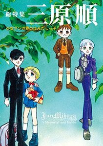 総特集 三原順 少女マンガ界のはみだしっ子　(shin