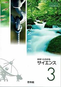 未来へひろがるサイエンス3+ 別冊マイノート3【61啓林館】文部科学省検定済教科書　中学校理科用【理科932】　(shin