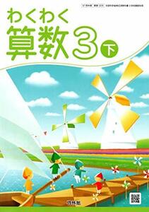 わくわく算数 3下 [令和2年度] (文部科学省検定済教科書 小学校算数科用)　(shin