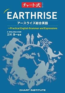 チャート式シリーズ EARTHRISE アースライズ総合英語 ―Practical English Grammar and Expres　(shin