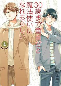 30歳まで童貞だと魔法使いになれるらしい(4) 特装版(腐女子たちの純愛(ピュアラブ)妄想小冊子付き) (SEコミックスプレミアム)　(shin