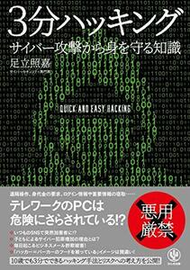 3分ハッキング サイバー攻撃から身を守る知識　(shin