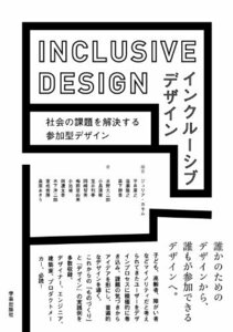 インクルーシブデザイン: 社会の課題を解決する参加型デザイン　(shin