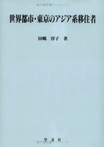 世界都市・東京のアジア系移住者 (淑徳大学社会学部研究叢書)　(shin