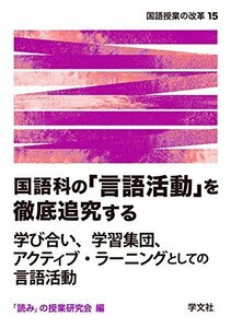 国語科の「言語活動」を徹底追究する:学び合い、学習集団、アクティブ・ラーニングとしての言語活動 (国語授業の改革)　(shin