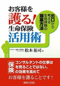 お客様を護る! 生命保険活用術　(shin