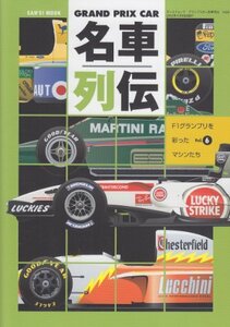 GRAND PRIX CAR名車列伝 vol.6 F1グランプリを彩ったマシンたち (SAN-EI MOOK)　(shin