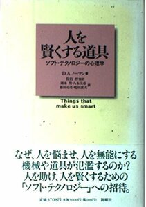 人を賢くする道具―ソフト・テクノロジーの心理学 (新曜社認知科学選書)　(shin