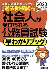 社会人が受けられる公務員試験 早わかりブック 2023年度 (早わかりブックシリーズ)　(shin