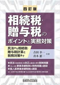 相続税・贈与税のポイントと実務対策ー民法から相続税・贈与税計算と税務対策まで (四訂版)　(shin