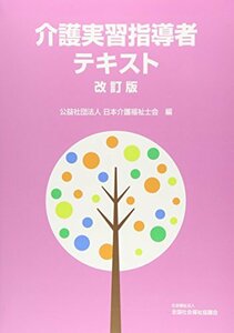 介護実習指導者テキスト　(shin