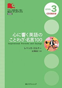 CD付 心に響く英語のことわざ・名言100 Inspirational Proverbs and Sayings (IBCオーディオブッ　(shin
