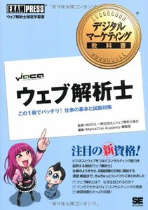 デジタルマーケティング教科書 ウェブ解析士 この1冊でバッチリ! 仕事の基本と試験対策　(shin