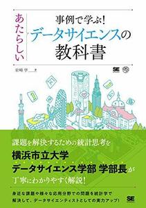 事例で学ぶ! あたらしいデータサイエンスの教科書　(shin