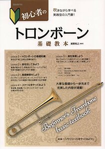 初心者のトロンボーン基礎教本―吹きながら学べる実践型の入門書!　(shin