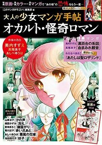 大人の少女マンガ手帖 オカルト・怪奇ロマン　(shin