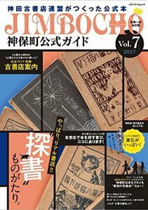 神保町公式ガイド Vol.7 (メディアパルムック)　(shin