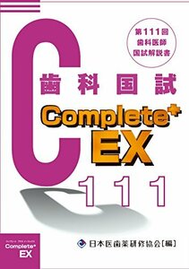 Complete+EX 第111回歯科医師国試解説書　(shin