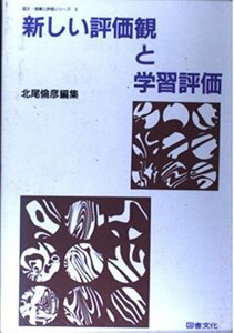 新しい評価観と学習評価 (図文・指導と評価シリーズ)　(shin