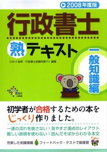 行政書士熟テキスト 一般知識編〈2008年度版〉 (DAI-Xの資格書)　(shin