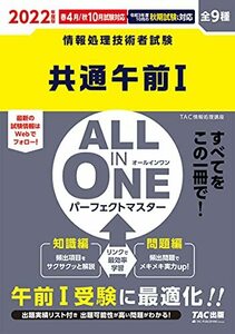 ALL IN ONE パーフェクトマスター 共通午前1 2022年度 (情報処理技術者試験)　(shin