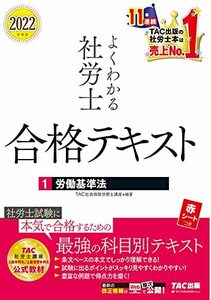 よくわかる社労士 合格テキスト (1) 労働基準法 2022年度 (よくわかる社労士シリーズ)　(shin