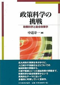 政策科学の挑戦: 政策科学と総合政策学　(shin