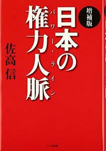 日本の権力人脈(パワー・ライン)　(shin