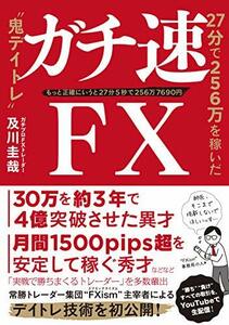 ガチ速FX 27分で256万を稼いだ“鬼デイトレ”　(shin