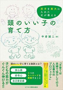 頭のいい子の育て方 (双子を東大に入れた父が教える)　(shin