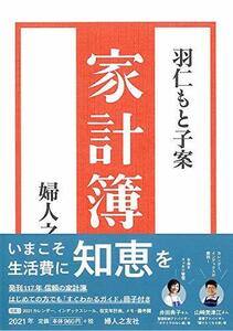 羽仁もと子案家計簿 2021年版 婦人之友社　(shin