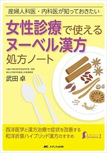 女性診療で使えるヌーベル漢方処方ノート: 産婦人科医・内科医が知っておきたい (女性ヘルスケアpractice 1)　(shin