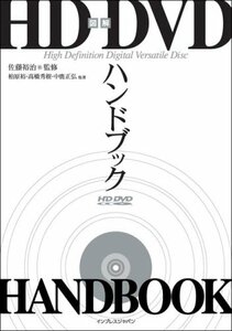 図解HD DVDハンドブック　(shin