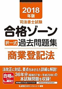 2018年版 司法書士試験 合格ゾーン 択一式過去問題集 商業登記法　(shin