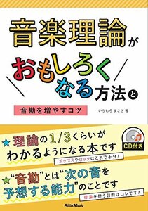 音楽理論がおもしろくなる方法と音勘を増やすコツ (CD付)　(shin