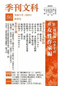 季刊文科86号 特集・超短編のすすめ 女性作家編　(shin